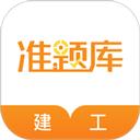 建筑工程准题库