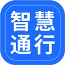 智慧通行