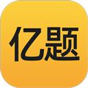 亿题库