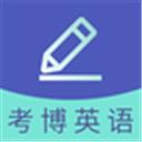 考博英语题库