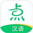 点思汉语