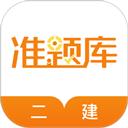 二级建造师准题库