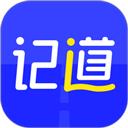 记道