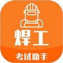 焊工考试助手