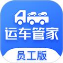 运车管家员工版