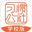 习惯公社学校版