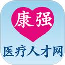 康强医疗人才网