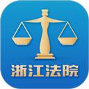 浙江智慧法院