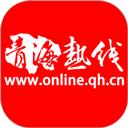 青海热线