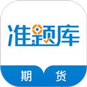 期货从业资格准题库