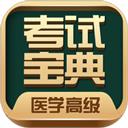 医学高级职称考试宝典