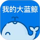 我的大蓝鲸