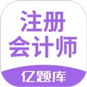 注册会计师亿题库