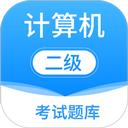 计算机二级