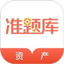 资产评估师准题库