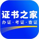 证书之家个人端