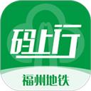 福州地铁码上行