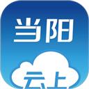 云上当阳