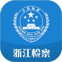 浙江检察