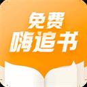 免费嗨追书软件