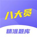 八大员考试精准题库软件