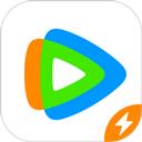 腾讯视频极速版