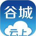 云上谷城