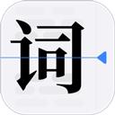 提词器vlog台词大师