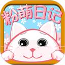 粉萌日记