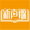 新声源