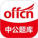 中公题库