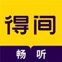 得间畅听正版免费app