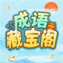 成语藏宝阁