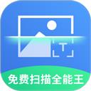 免费全能扫描王