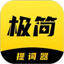 极简提词器