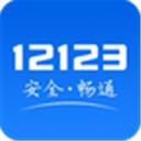 交管12123官方免费app
