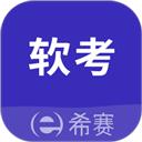希赛软考助手