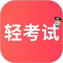 轻考试