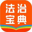 百姓法治宝典