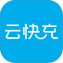 云快充