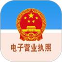 电子营业执照