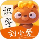 刘小爱识字