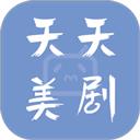 天天美剧