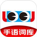 手语词库