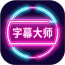 字幕大师