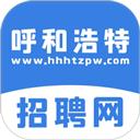 呼和浩特招聘网