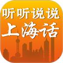听听说说上海话