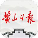 黄山日报