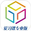 爱习课专业版教师端