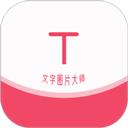 文字图片大师